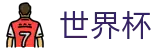 国际足联世界杯 · 足球买球如何对冲水位看欧亚盘